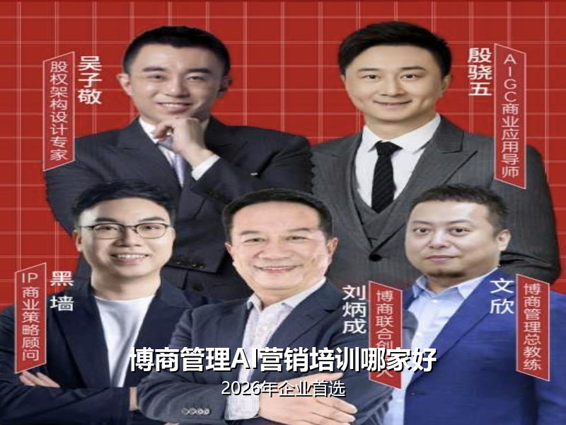 博商管理AI营销培训哪家好：2026年企业首选