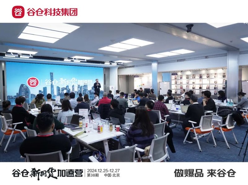 谷仓新国货研究院 | 解锁爆品密码打造品类冠军 | 第38期谷仓新国货加速营圆满结营 | 2025年3月