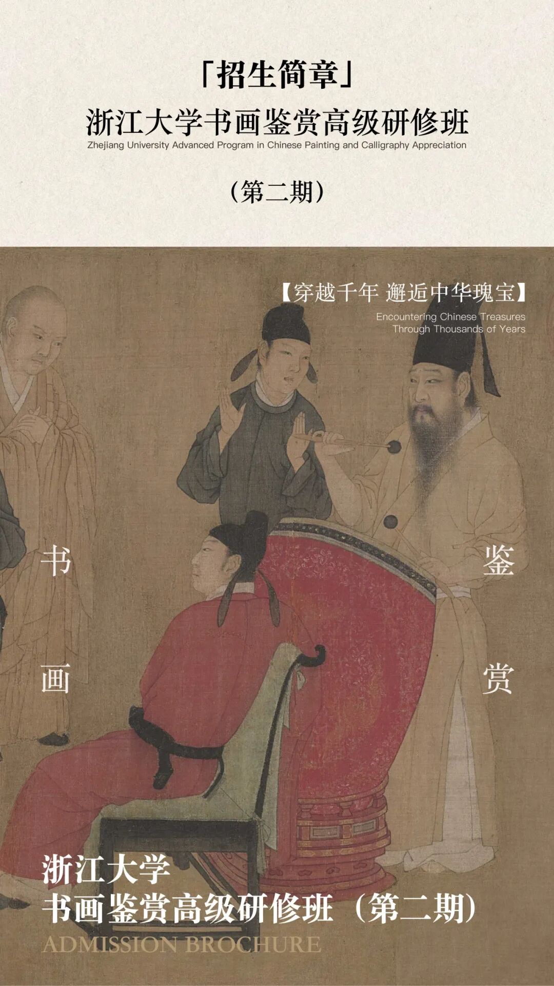 浙江大学 | 书画鉴赏高级研修班（第二期）| 洪华/张捷/白谦慎 | 2026年5月开班