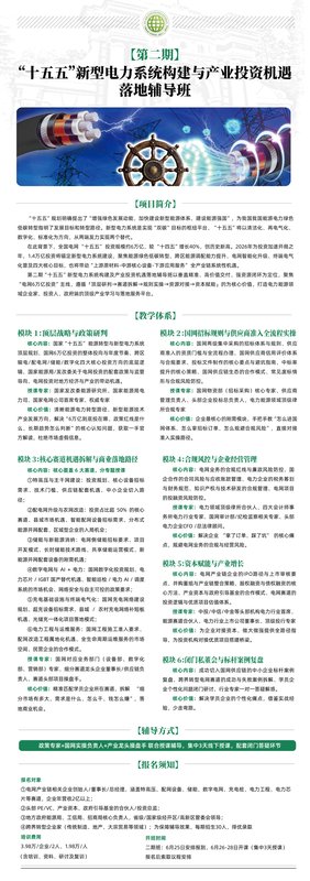 电网6万亿投资红利 | 十五五新型电力系统 | 国网招标订单实战 | 6月26-28日
