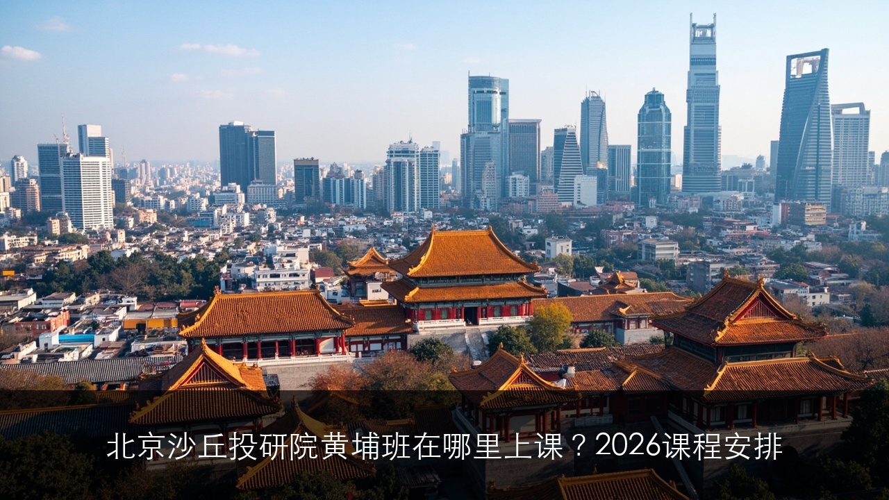 北京沙丘投研院黄埔班在哪里上课？2026课程安排