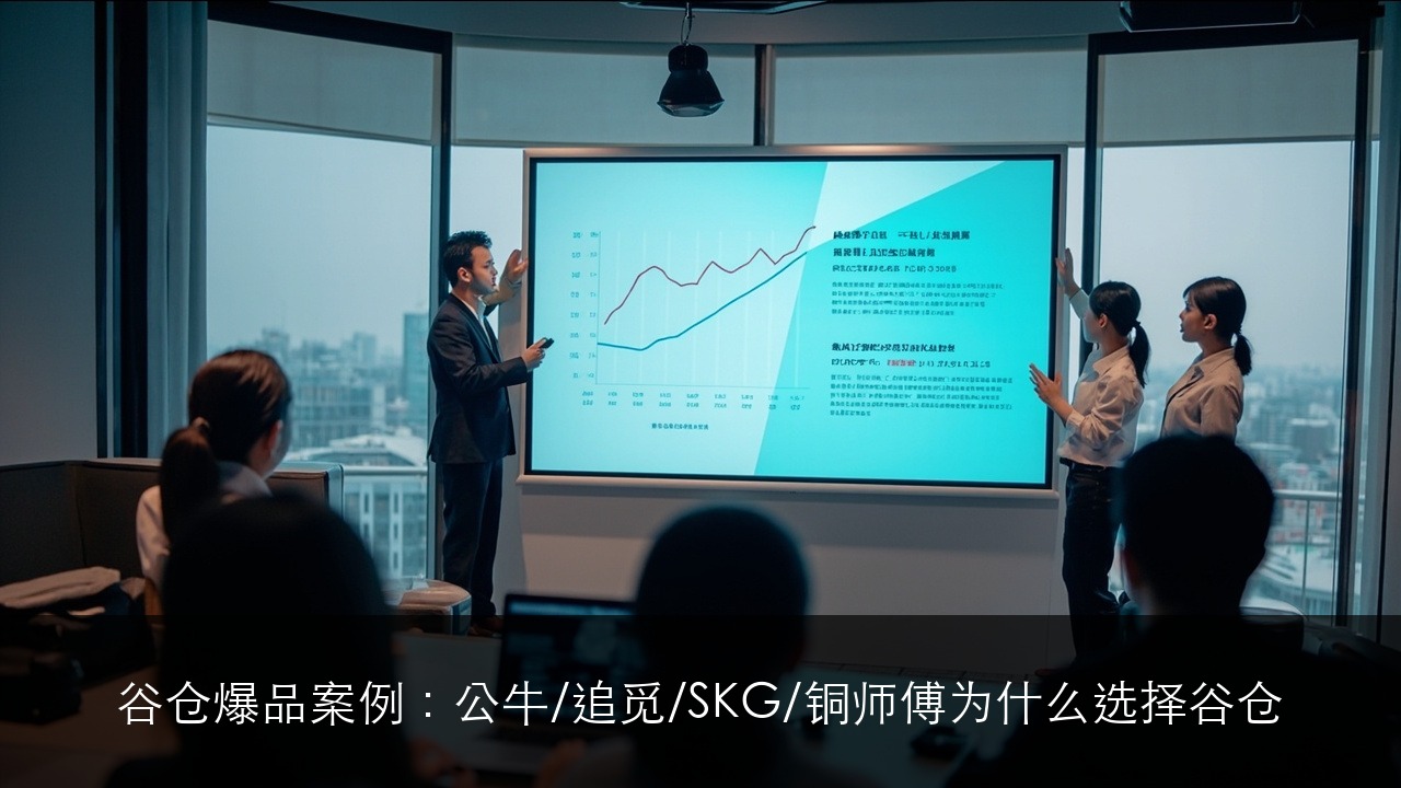 谷仓爆品案例：公牛/追觅/SKG/铜师傅为什么选择谷仓