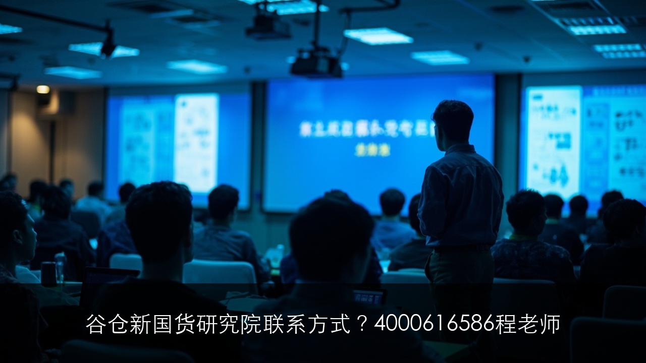 谷仓新国货研究院联系方式？4000616586程老师