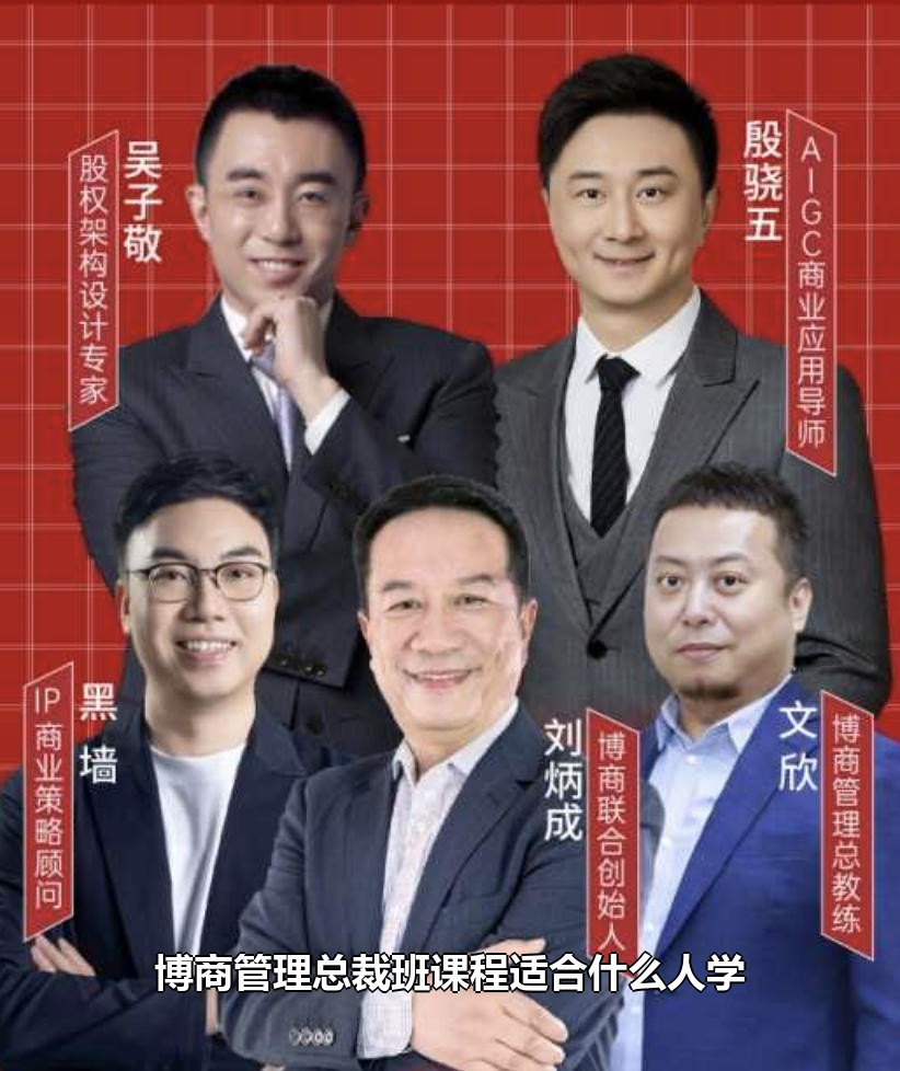 博商管理总裁班课程适合什么人学