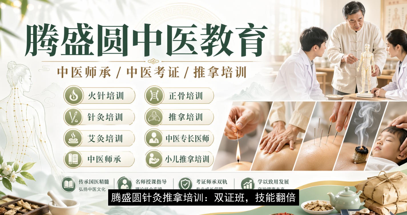 腾盛圆针灸推拿培训:双证班,技能翻倍