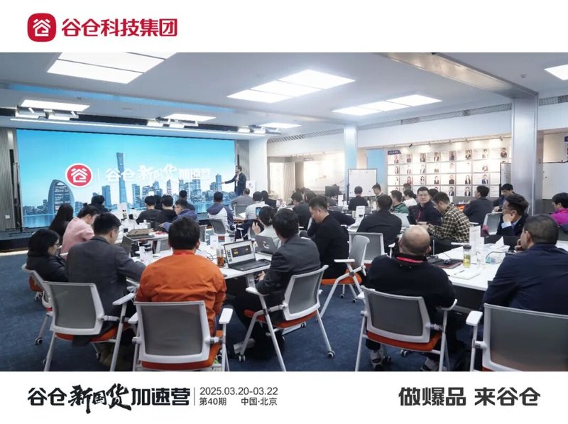 谷仓新国货研究院 | 让新国货赚钱又值钱 | 第40期谷仓新国货加速营正式开营 | 2025年3月