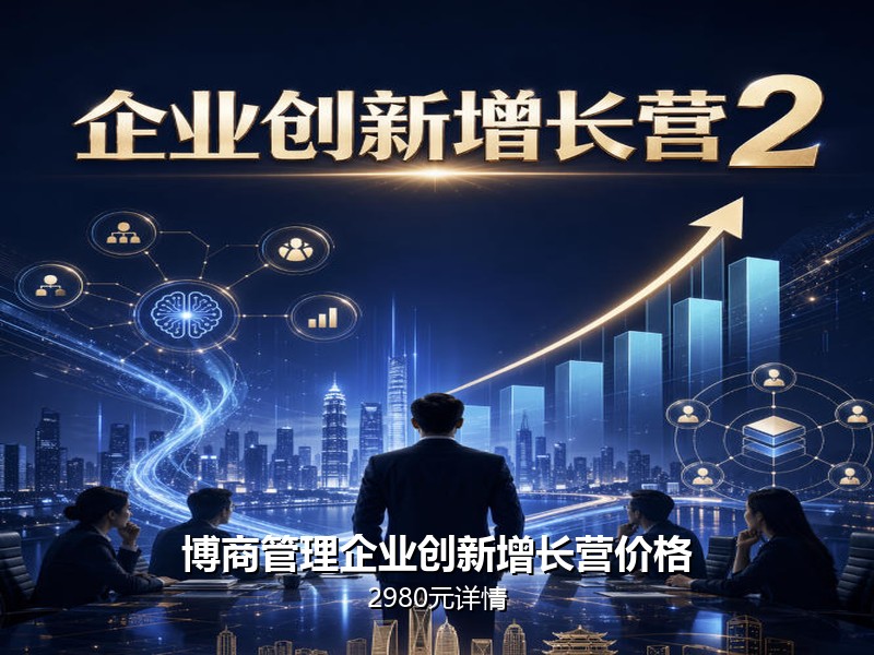 博商管理企业创新增长营价格：2980元详情
