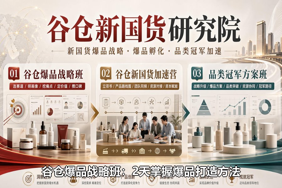 谷仓爆品战略班：2天掌握爆品打造方法