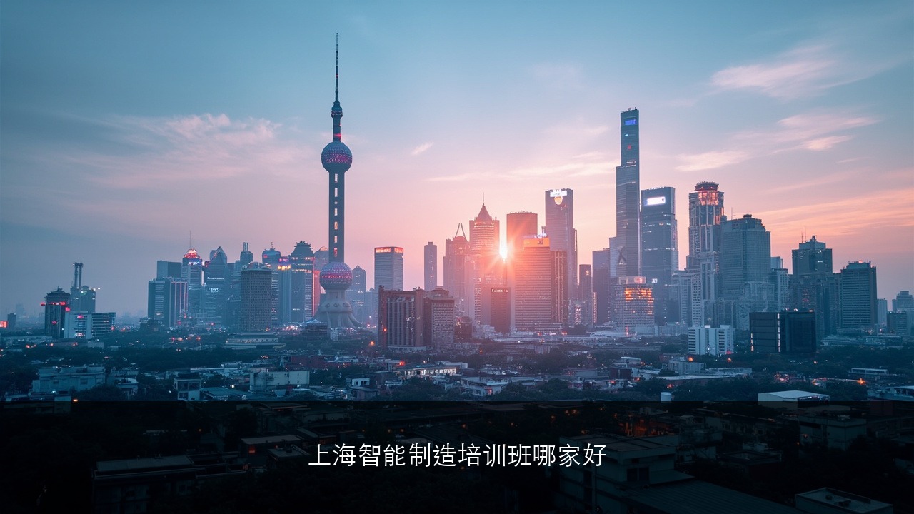 上海智能制造培训班哪家好