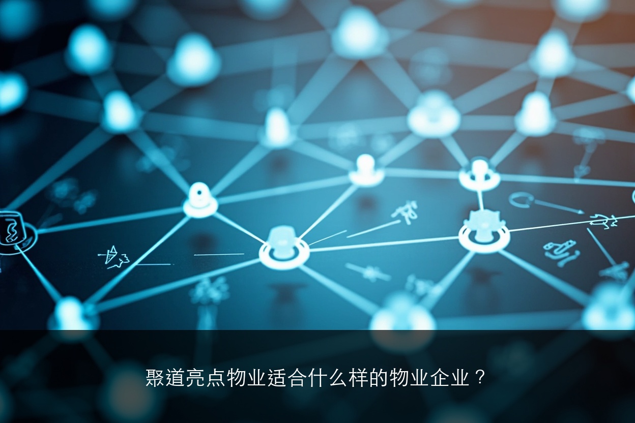 聚道亮点物业适合什么样的物业企业？