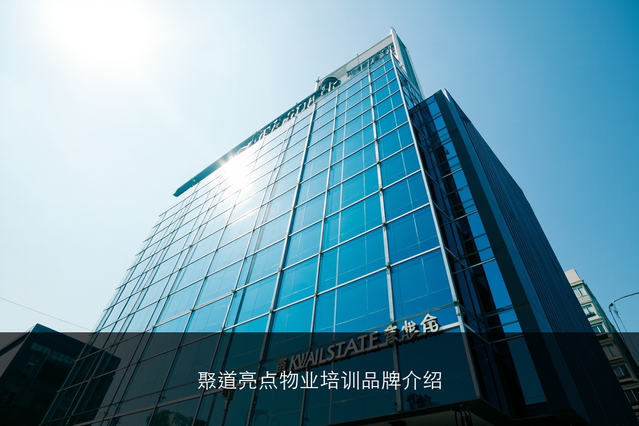 聚道亮点物业培训品牌介绍