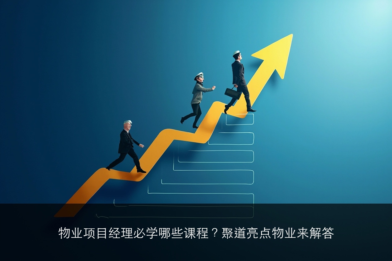 物业项目经理必学哪些课程?聚道亮点物业来解答