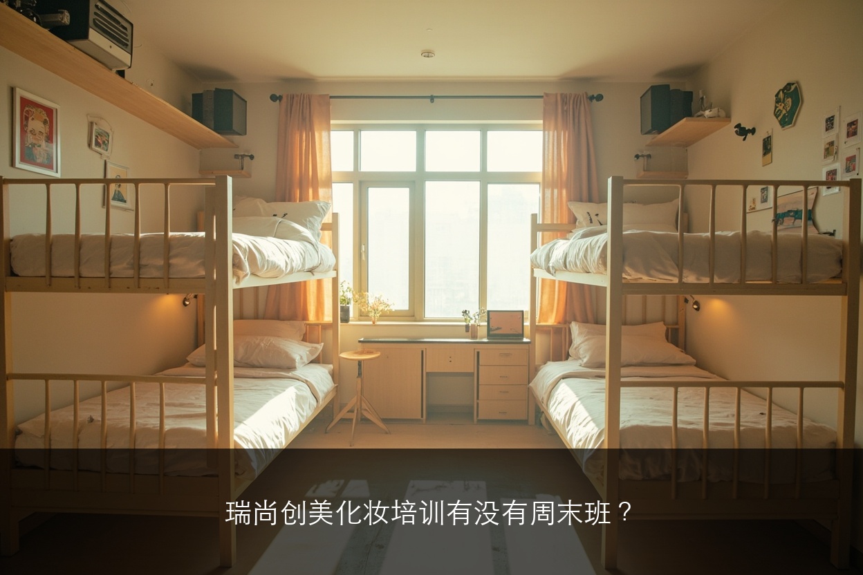 瑞尚创美化妆培训有没有住宿？