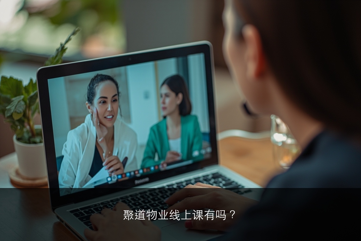 聚道物业线上课有吗？