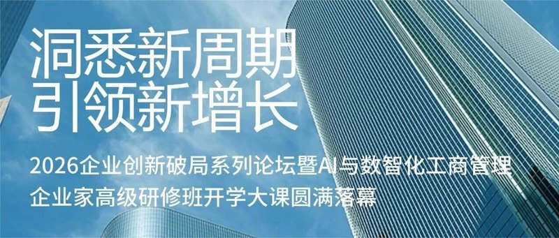 洞悉新周期引领新增长 | 2026企业创新破局系列论坛圆满落幕