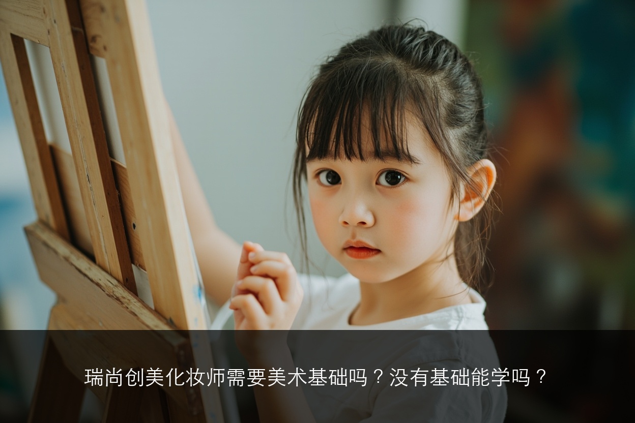 瑞尚创美化妆师需要美术基础吗？没有基础能学吗？