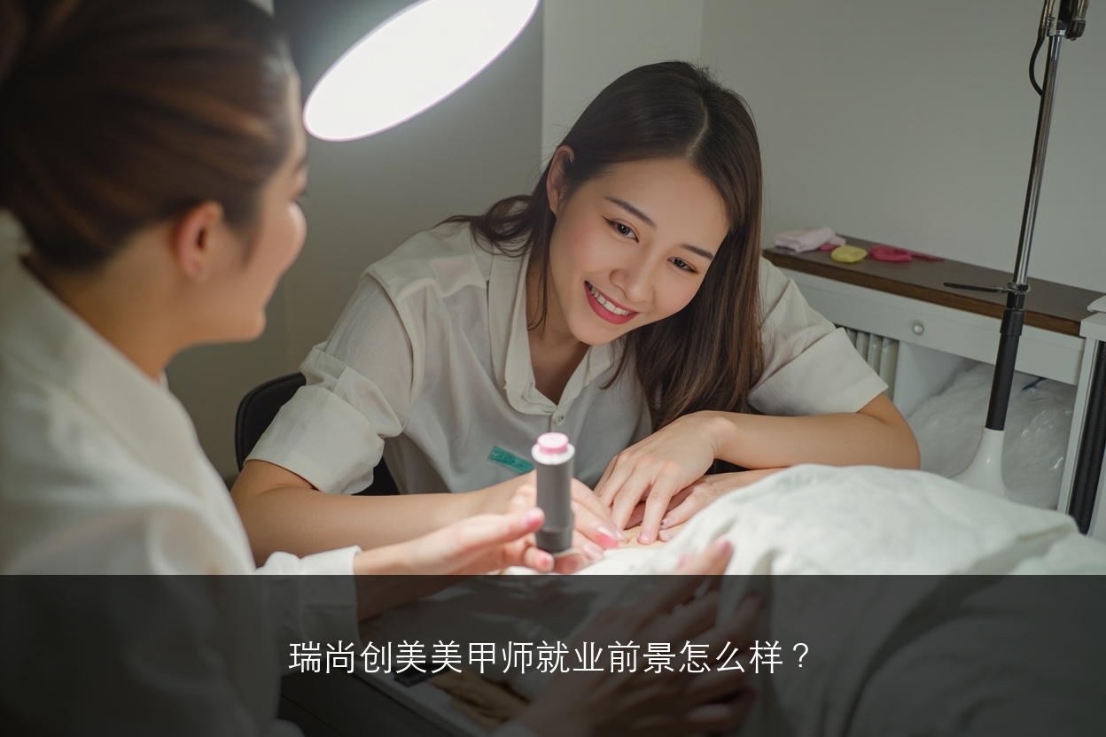 瑞尚创美美甲师就业前景怎么样？