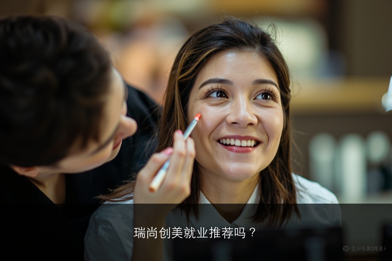 瑞尚创美就业推荐吗？