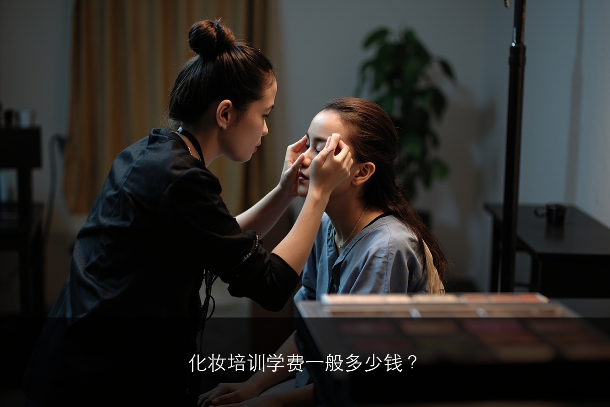 化妆培训学费一般多少钱？