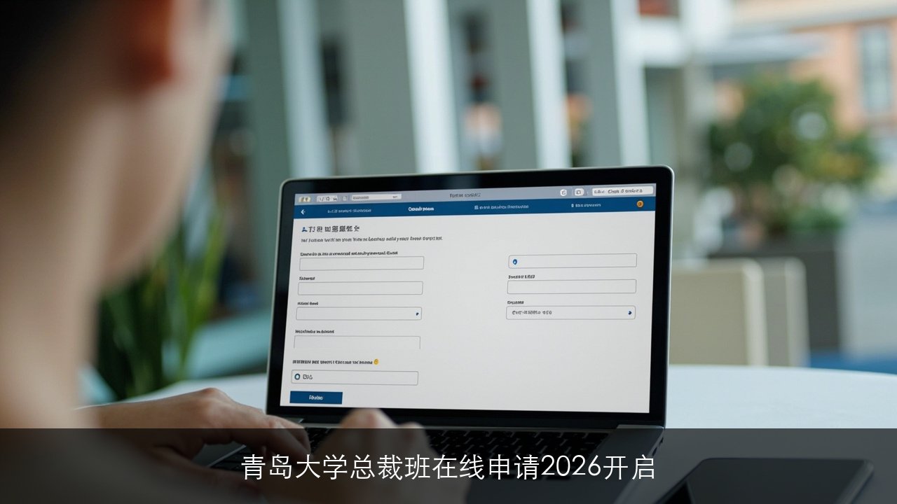 青岛大学总裁班在线申请2026开启