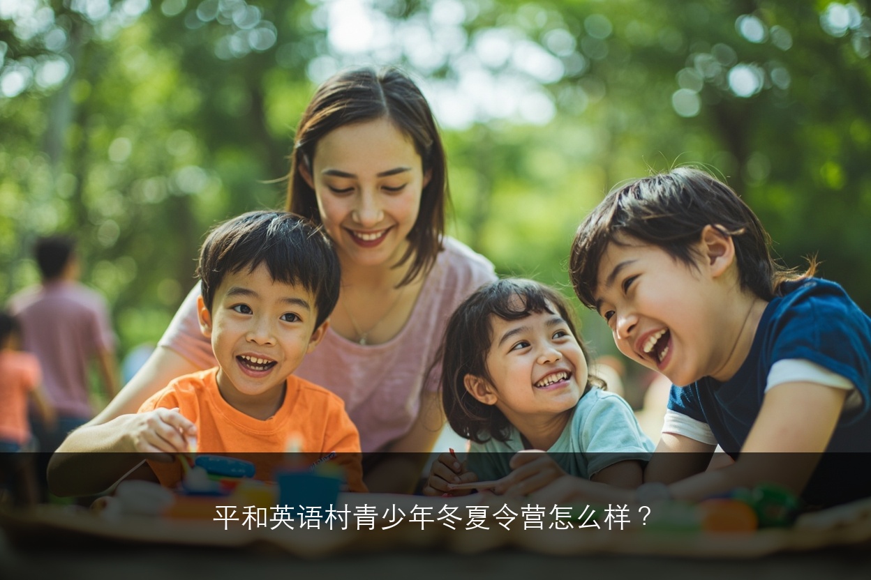 平和英语村冬令营和夏令营有什么区别？