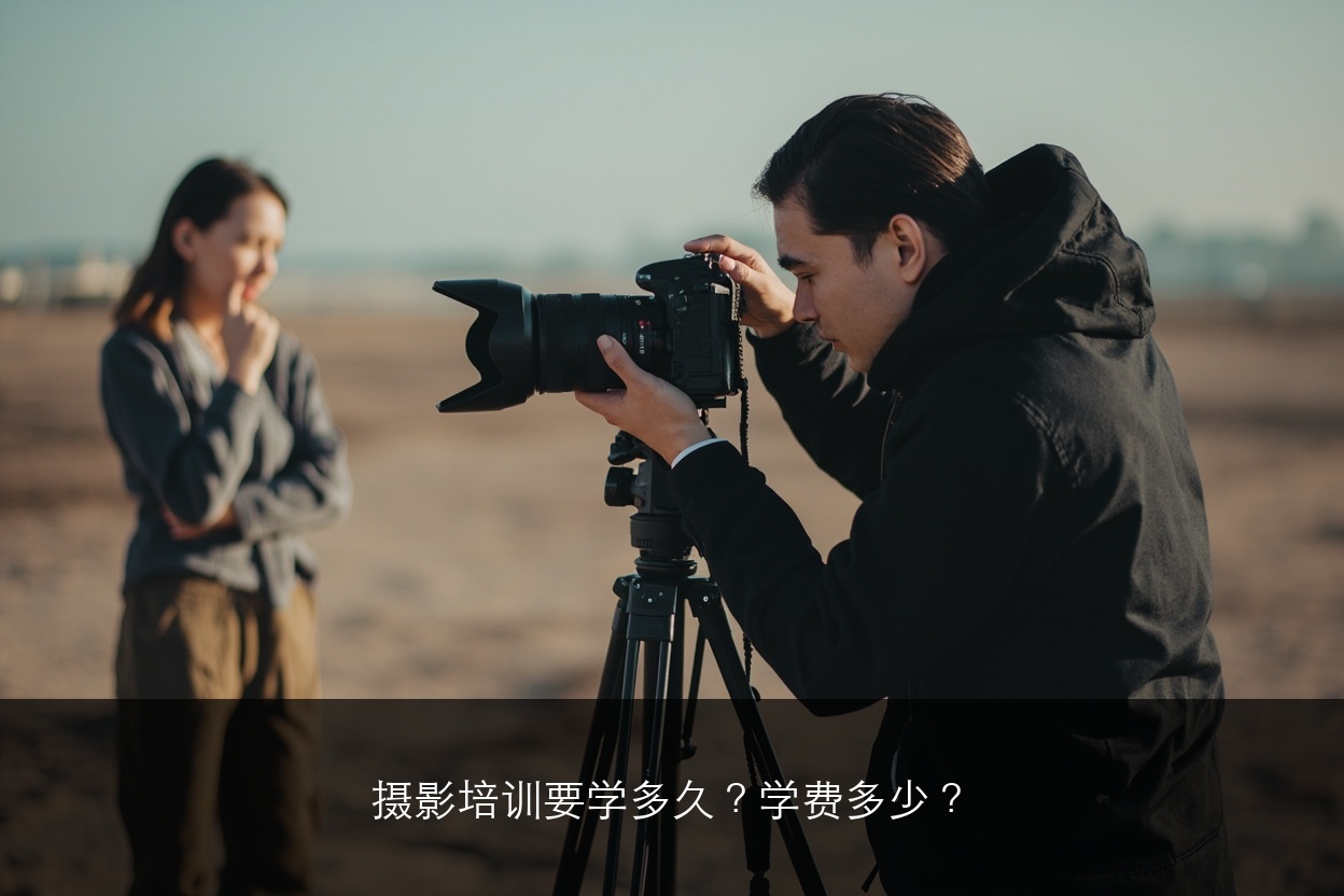 摄影培训要学多久？学费多少？