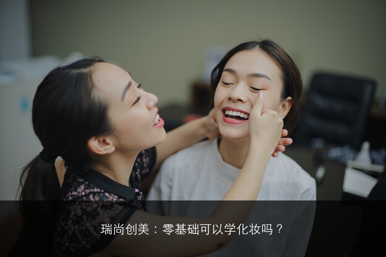 瑞尚创美：零基础可以学化妆吗？