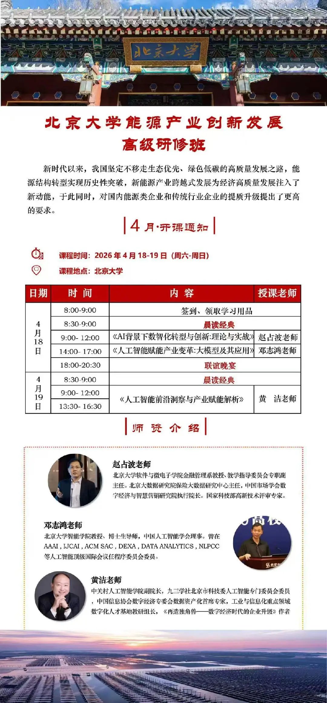 北京大学能源产业创新发展高级研修班,4月18日AI课程占波老师志鸿老师联袂主讲