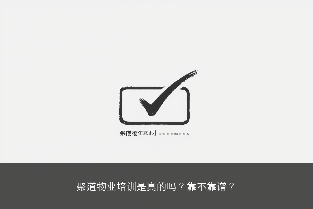 聚道物业培训是真的吗？靠不靠谱？