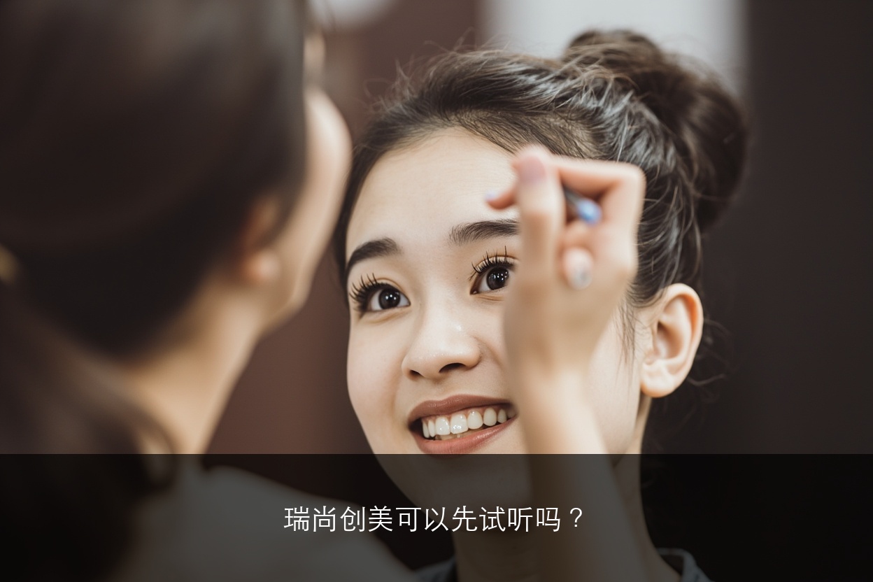 瑞尚创美可以先试听吗？