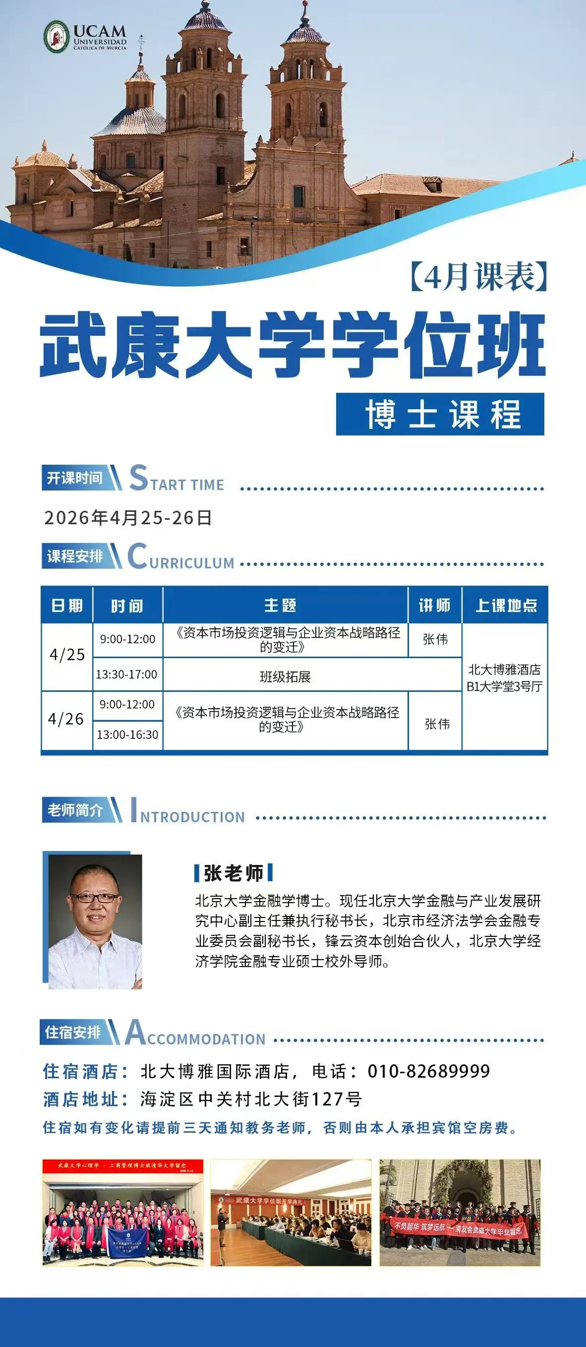 武康大学学位班博士课程2026年4月开课通知