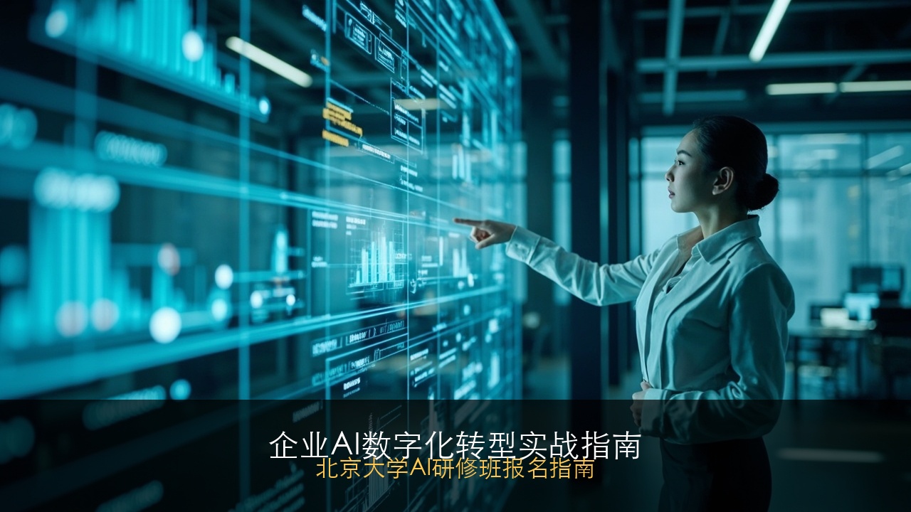 老板学AI数字化有意义吗?北大AI与企业数智化研修班学什么?