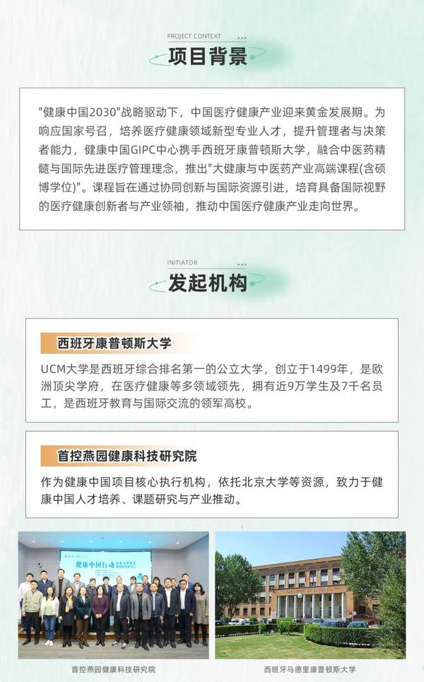 大健康与中医药产业硕博学位班 | 燕园健康科技 | 2026级热招中 | 含硕士博士学位