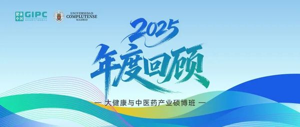 健康中国 | 大健康与中医药产业硕博班 | 2025年度回顾 | 产研学深度融合