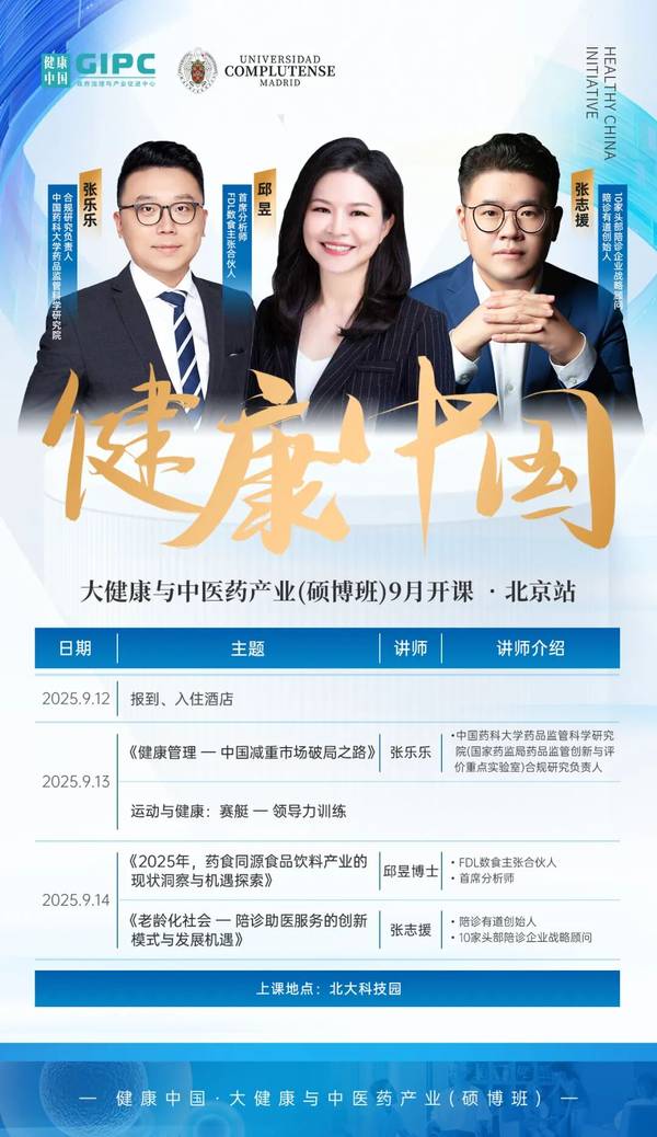 大健康与中医药产业硕博学位班 | 燕园健康科技 | 7月青岛站 | 海尔集团参访
