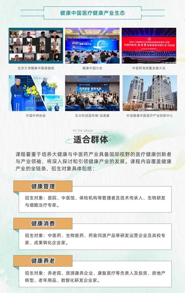 大健康与中医药产业高端课程 | 燕园健康科技 | 含硕士博士学位 | 全国热招