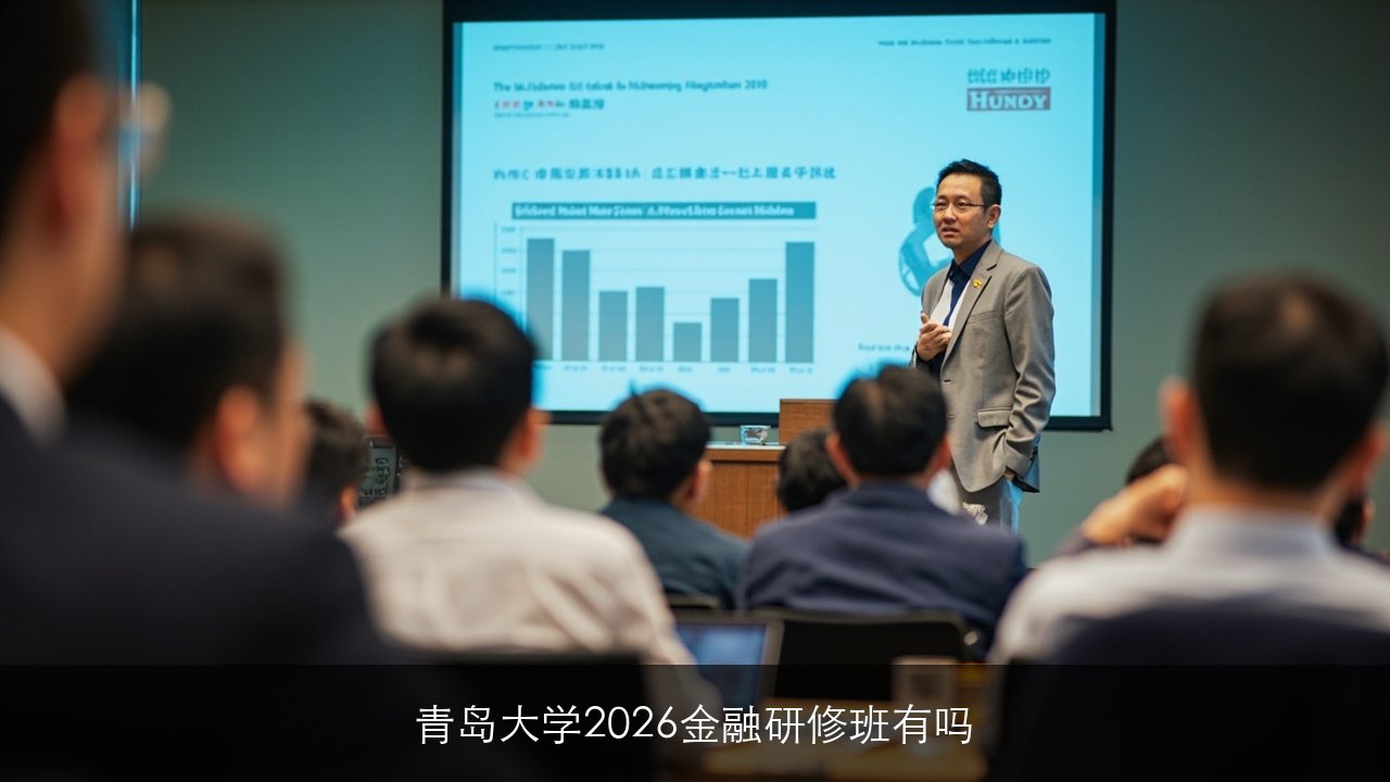 青岛大学2026金融研修班有吗