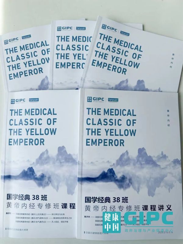中国企业家健康管理 | 黄帝内经大师班 | 陈子杰教授 | 3月北京站 | 燕园健康科技
