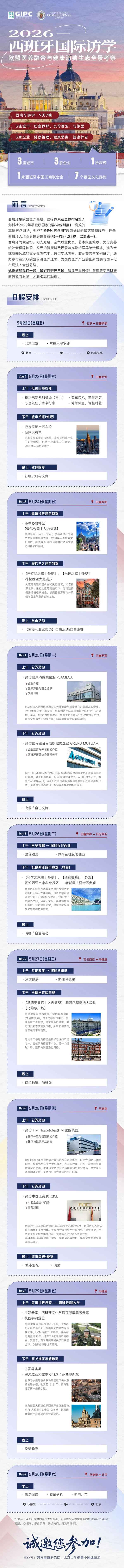 健康中国 | 大健康硕博班 | 2026西班牙国际访学 | 欧盟医养融合与健康消费生态考察