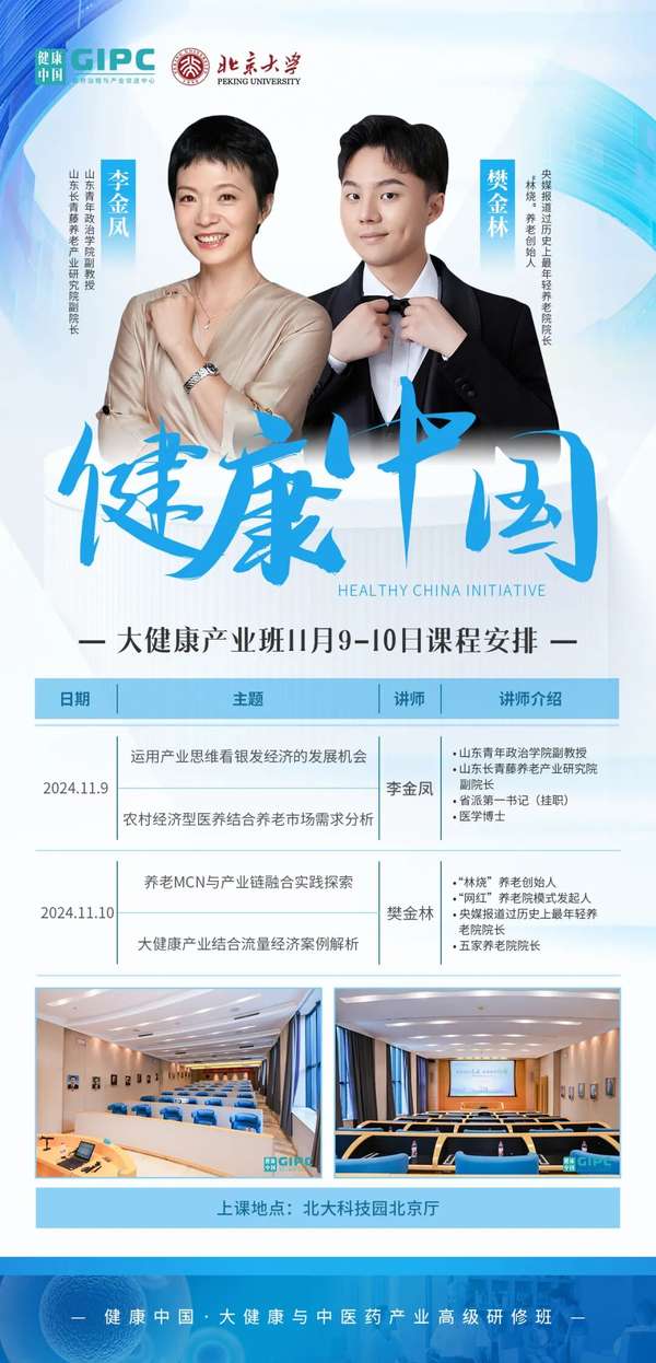 大健康与中医药产业班 | 燕园健康科技 | 11月9日-10日开课 | 北京