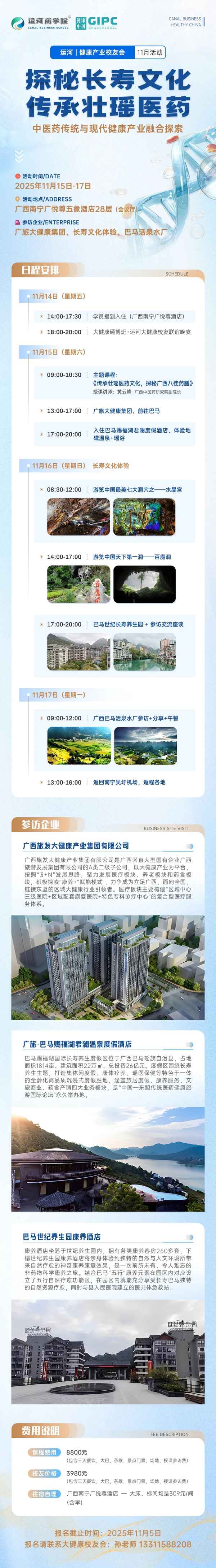 健康中国 | 运河健康产业校友会 | 11月广西研学 | 探秘壮瑶医药·巴马长寿文化