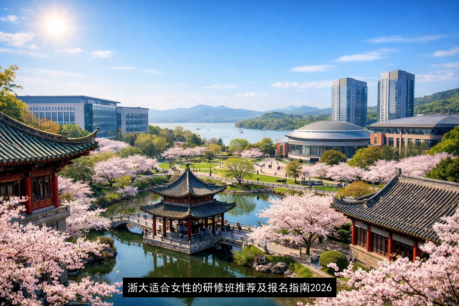 浙大适合女性的研修班推荐及报名指南2026