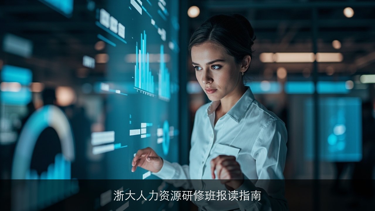 浙大人力资源研修班2026报读指南