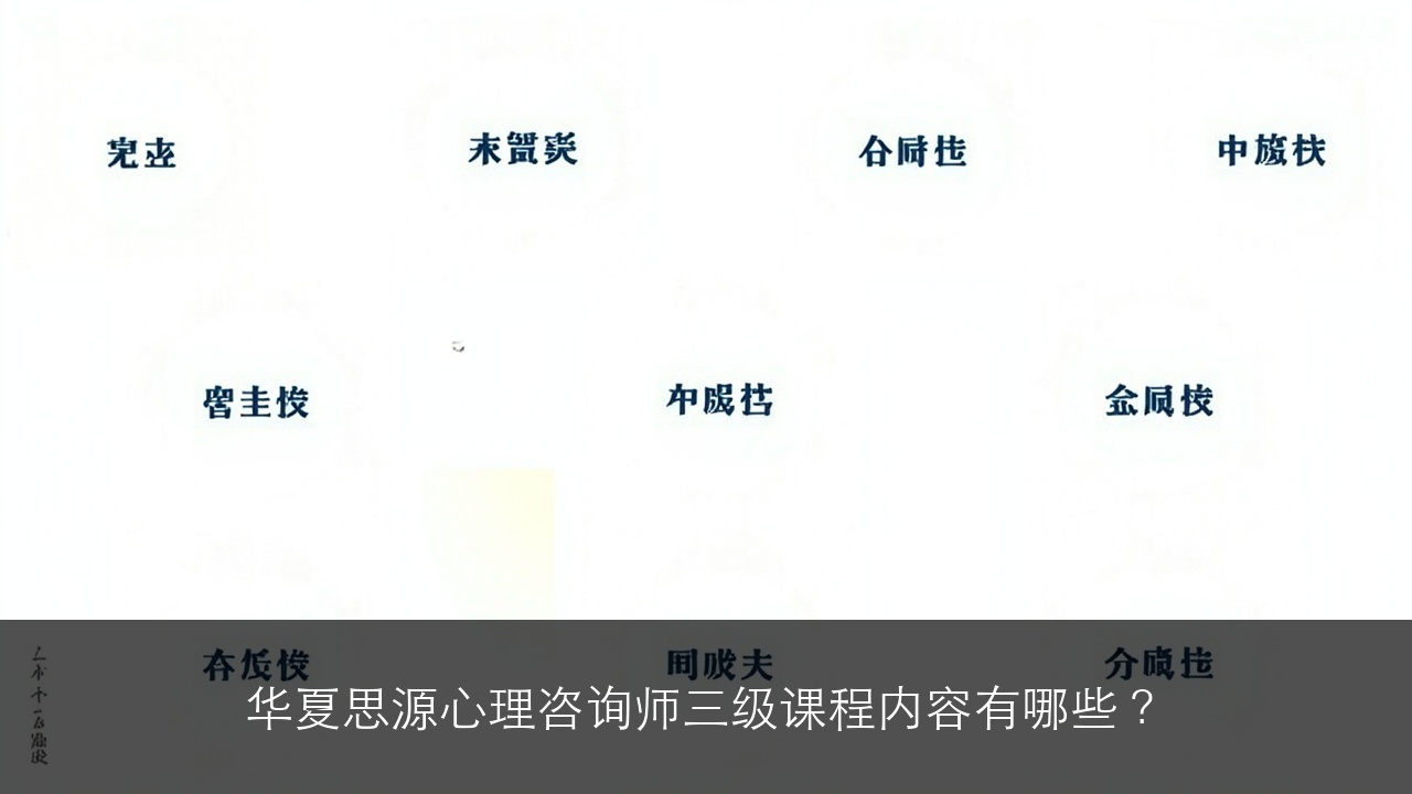 华夏思源心理咨询师三级课程内容有哪些?