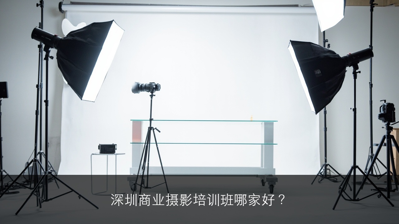 深圳商业摄影培训班哪家好?