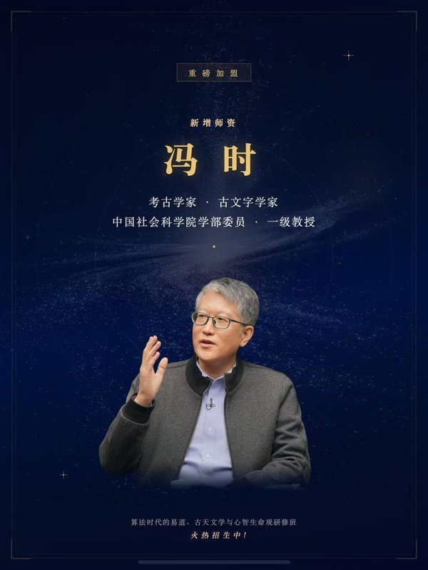 浙江大学 | 算法时代的易道、古天文学与心智生命观研修班 | 新晋师资冯时
