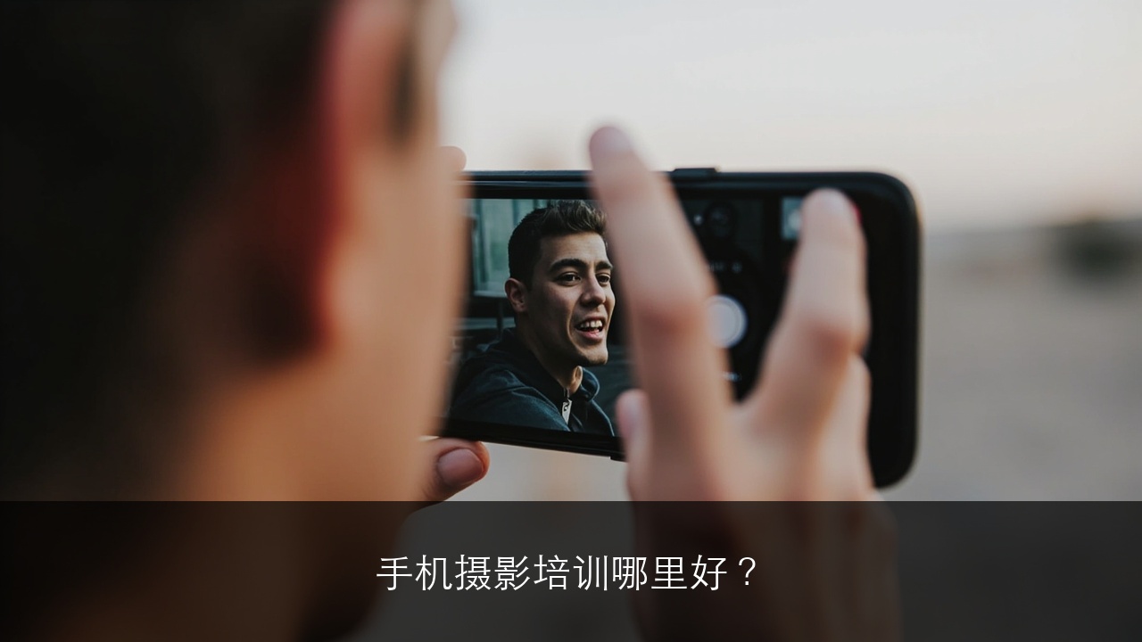 手机摄影培训哪里好?