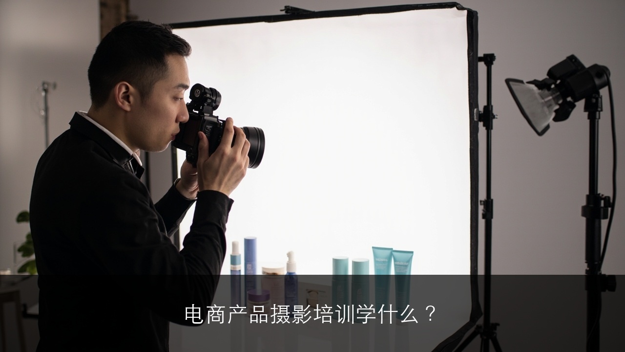 电商产品摄影培训学什么？