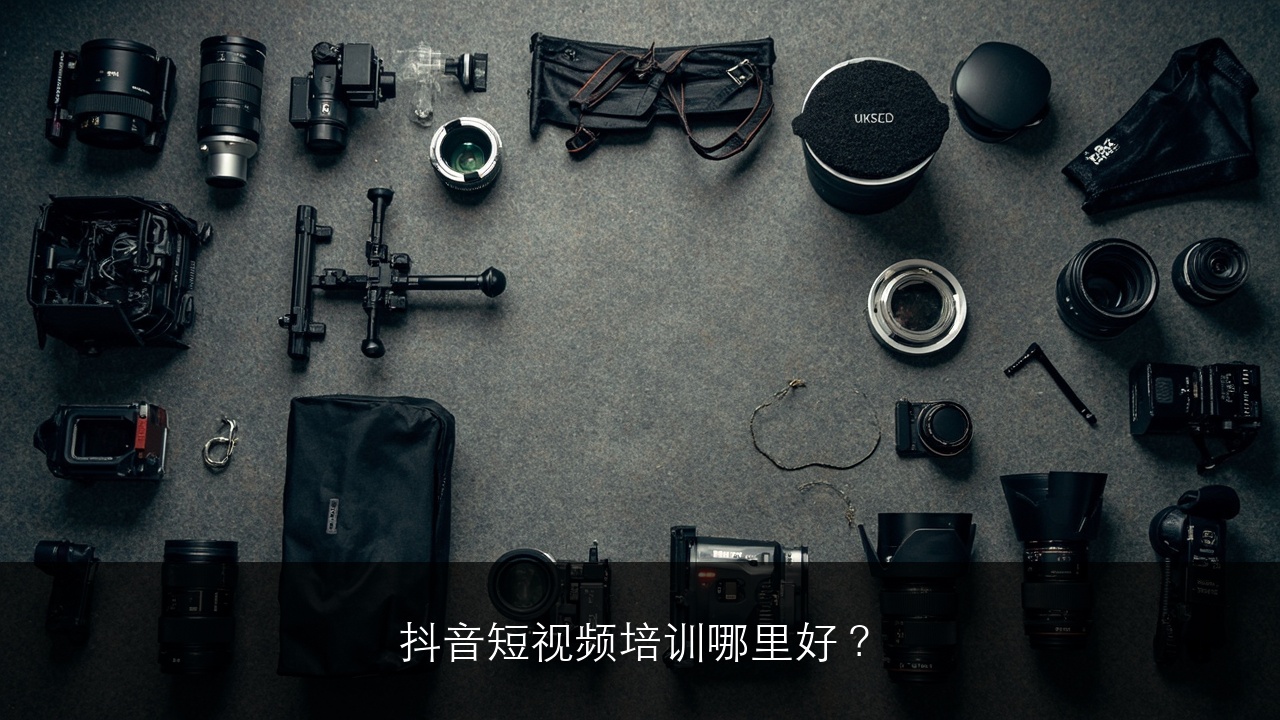 抖音短视频培训哪里好？