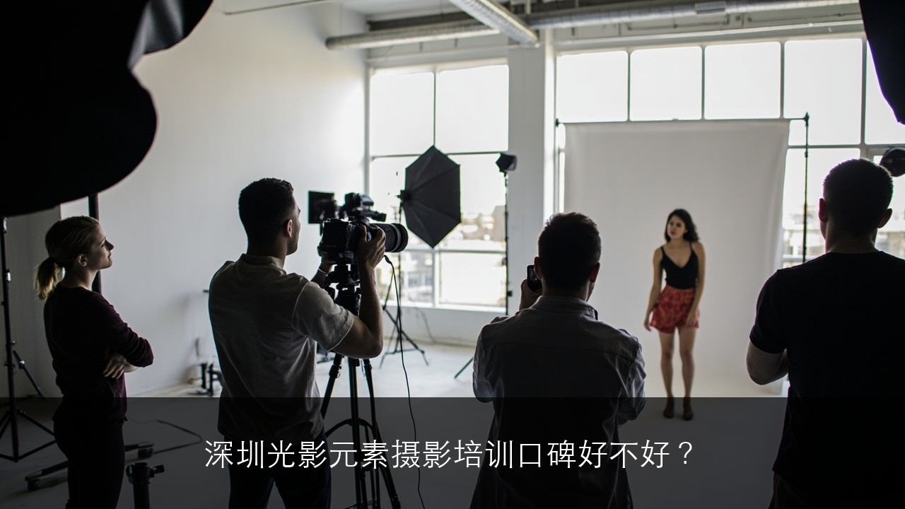 深圳光影元素摄影培训口碑好不好？